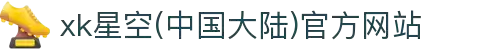xk星空(中国大陆)官方网站